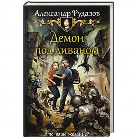 Русское фэнтези, книга Демон под диваном купить по низкой цене