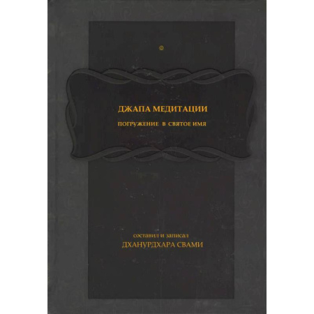 Другие терапии, книга Джапа-медитации: 
Погружение в святое имя купить по низкой цене