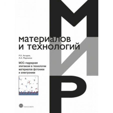 Физика, книга МОС-гидридная эпитаксия в технологии материалов фотоники и электроники купить по низкой цене