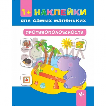 Книжки с наклейками, книга Противоположности 1+: наклейки для самых маленьких купить по низкой цене