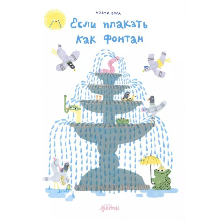 Приключения. Детективы, книга Если плакать как фонтан купить по низкой цене