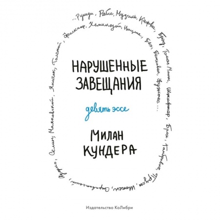 Зарубежная современная проза, книга Нарушенные завещания Девять эссе купить по низкой цене