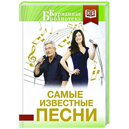 Русская поэзия, книга Самые известные песни купить по низкой цене