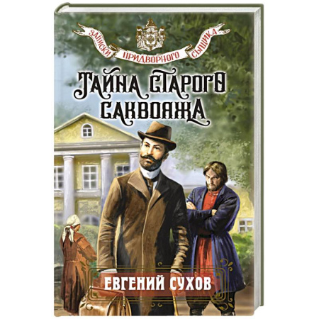 Отечественный мужской детектив, книга Тайна старого саквояжа купить по низкой цене