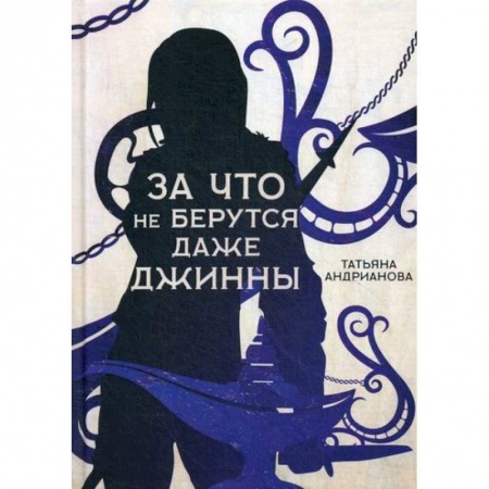 Мистика, ужасы, книга За что не берутся даже джинны купить по низкой цене