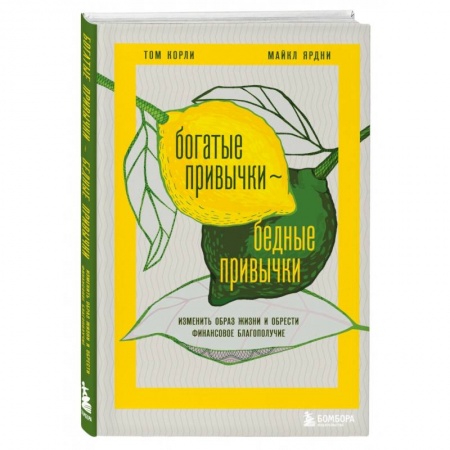 Практическая психология, книга Богатые привычки, бедные привычки. Изменить образ жизни и обрести финансовое благополучие купить по низкой цене