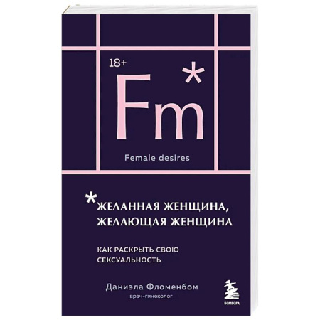 Любовь и эротика, книга Желанная женщина, желающая женщина. Как раскрыть свою сексуальность купить по низкой цене