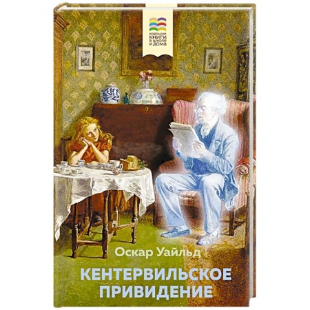 Книги, книга Кентервильское привидение купить по низкой цене