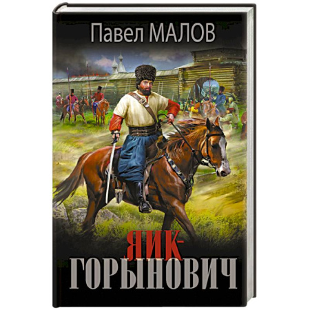 Классическая русская фантастика, книга Яик-Горынович купить по низкой цене