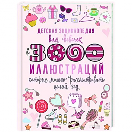 Этикет. Внешность.Гигиена. Личная безопасность, книга Детская энциклопедия для девочек в 3000 иллюстраций, которые можно рассматривать целый год купить по низкой цене