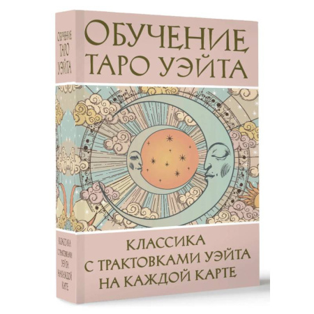Гадание по картам Таро, книга Обучение Таро Уэйта. Классика с трактовками Уэйта на каждой карте купить по низкой цене