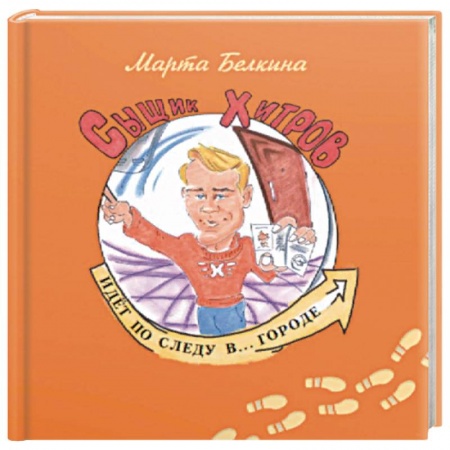 Русская поэзия для детей, книга Сыщик Хитров идет по следу в... Городе купить по низкой цене