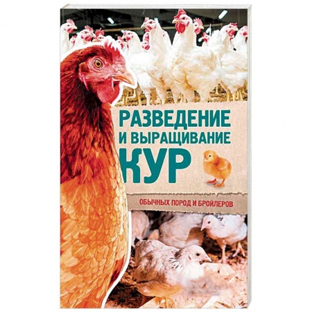 Технические науки в целом, книга Разведение и выращивание кур обычных пород и бройлеров купить по низкой цене