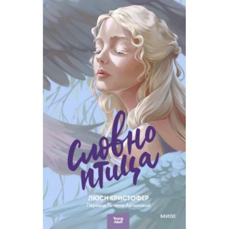 Зарубежная современная проза, книга Словно птица купить по низкой цене