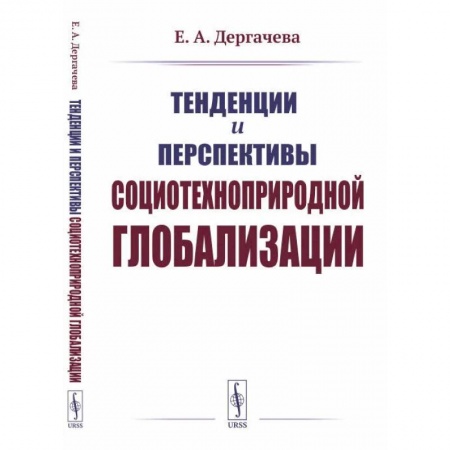 Прикладная социология, книга Тенденции и перспективы социотехноприродной глобализации купить по низкой цене