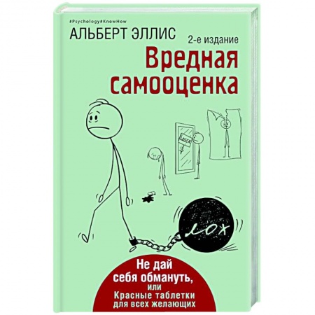 Способности и одаренность, книга Вредная самооценка. Не дай себя обмануть, или Красные таблетки для всех желающих. купить по низкой цене