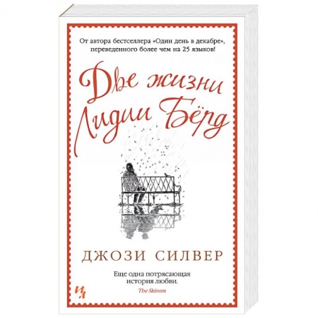 Зарубежный любовный роман, книга Две жизни Лидии Берд купить по низкой цене