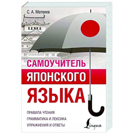 Японский язык, книга Самоучитель японского языка купить по низкой цене