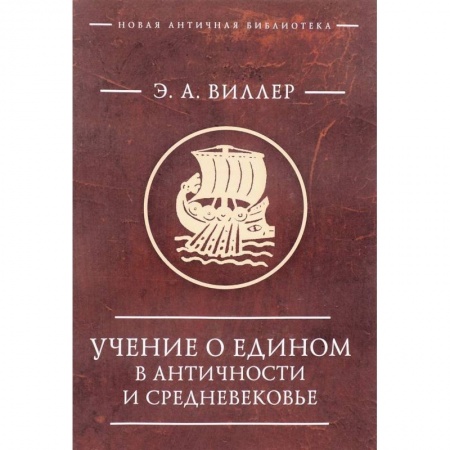 История философии, книга Учение о едином в античности и средневековье купить по низкой цене