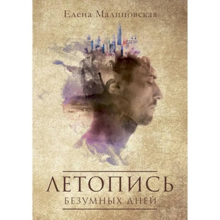 Русское фэнтези, книга Летопись безумных дней купить по низкой цене