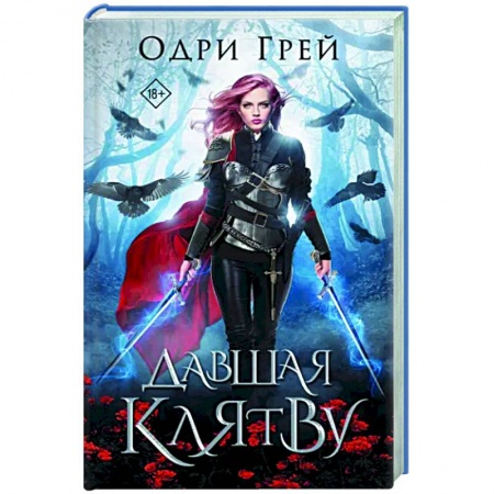 Зарубежное фэнтези, книга Давшая клятву купить по низкой цене