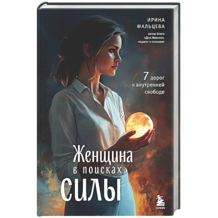 Психологическая практика, книга Женщина в поисках силы. Семь дорог к внутренней свободе купить по низкой цене