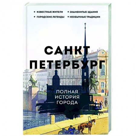 История городов, книга Санкт-Петербург. Полная история города купить по низкой цене