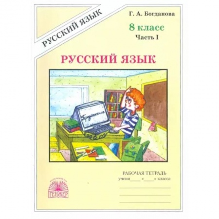 Русский язык. Учебные пособия, книга Русский язык. 8 класс. Рабочая тетрадь. В 2-х частях. Часть 1 купить по низкой цене