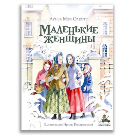 Зарубежная литература для детей, книга Маленькие женщины купить по низкой цене