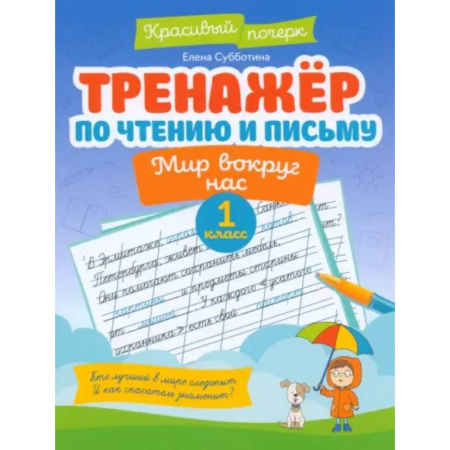 Дополнительные учебные пособия, книга Тренажер по чтению и письму. 1 класс. Мир вокруг нас купить по низкой цене