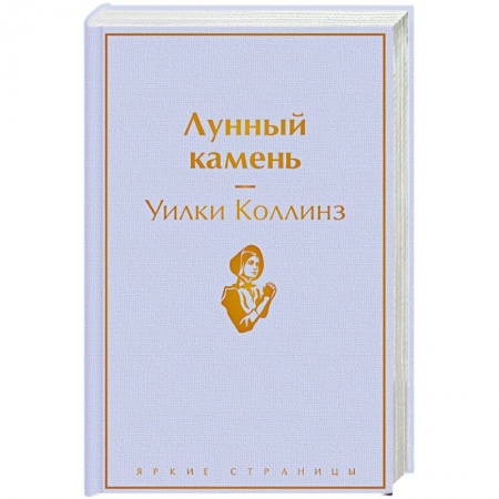 Зарубежный детектив, книга Лунный камень купить по низкой цене