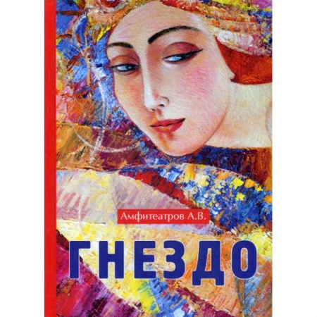 Русская классика, книга Гнездо купить по низкой цене