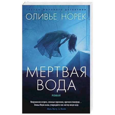 Триллеры, книга Мертвая вода купить по низкой цене
