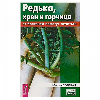 Редька, хрен и горчица от болезней помогут лечиться Редька, хрен и горчица от болезней помогут лечиться