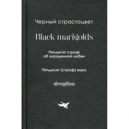 Зарубежная поэзия, книга Пятьдесят строф об украденной любви. Собрание переводов купить по низкой цене
