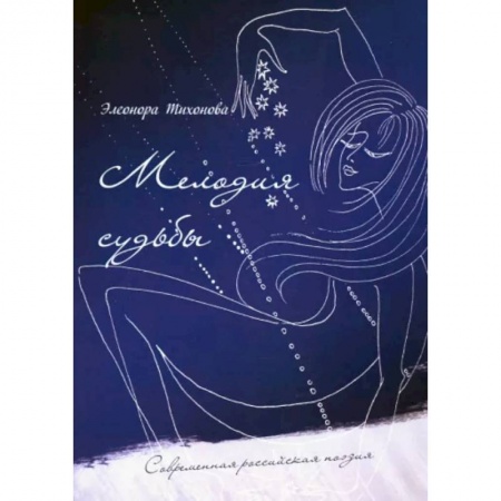 Русская поэзия, книга Мелодия судьбы купить по низкой цене