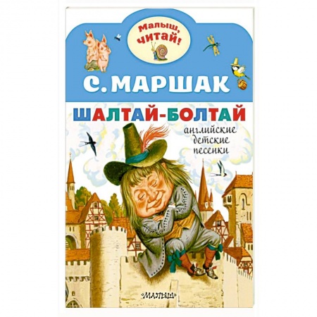 Изучение языков, книга Шалтай-Болтай. Английские детские песенки купить по низкой цене