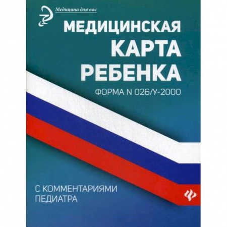Общая педиатрия, книга Медицинская карта ребенка с комментариями педиатра. Форма № 026/у-2000 купить по низкой цене