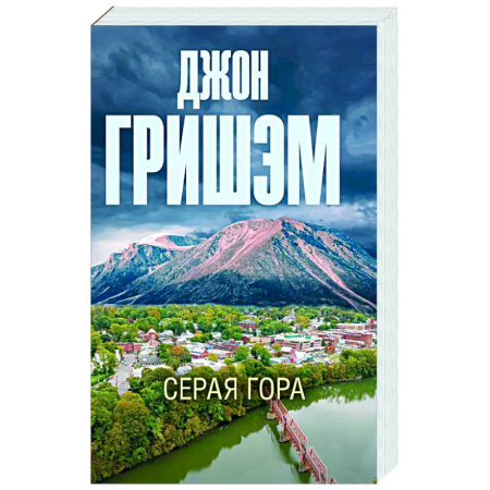 Триллеры, книга Серая гора купить по низкой цене