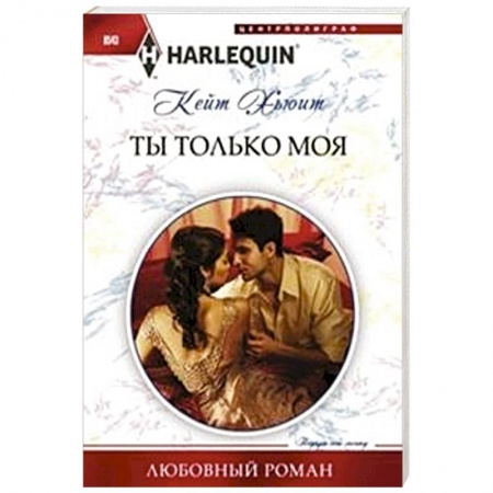 Книги, книга Ты только моя купить по низкой цене