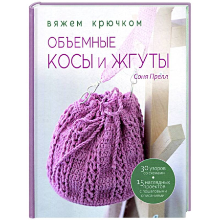 Вязание, книга Объемные косы и жгуты:Вяжем крючком купить по низкой цене