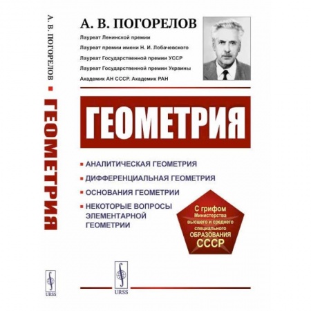 Геометрия, книга Геометрия. Аналитическая геометрия. Дифференциальная геометрия. Основания геометрии. Некоторые вопросы элементарной геометрии купить по низкой цене