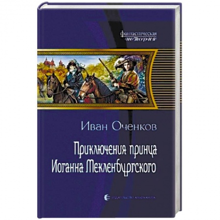Книги, книга Приключения принца Иоганна Мекленбургского купить по низкой цене