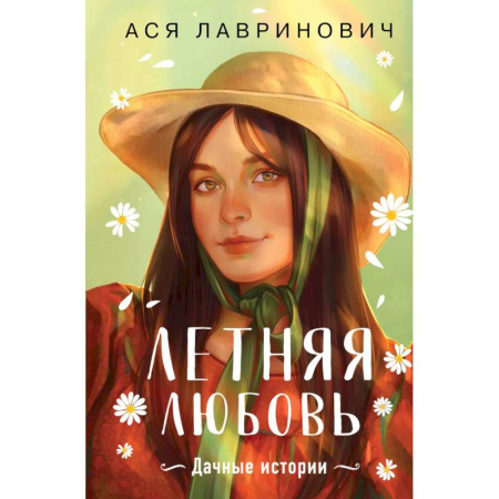 Отечественный любовный роман, книга Летняя любовь. Подарочное издание дачных историй от Аси Лавринович купить по низкой цене