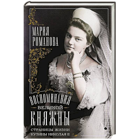 История, книга Воспоминания великой княжны. Страницы жизни кузины Николая II. 1890—1918 купить по низкой цене