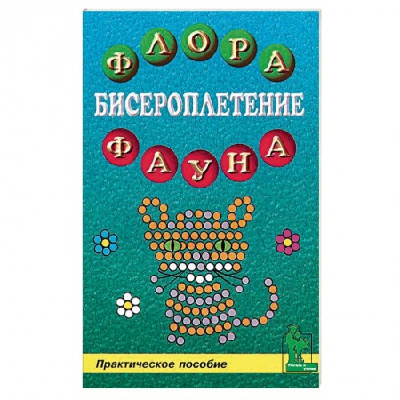 Макраме. Бисероплетение, книга Бисероплетение: флора и фауна купить по низкой цене