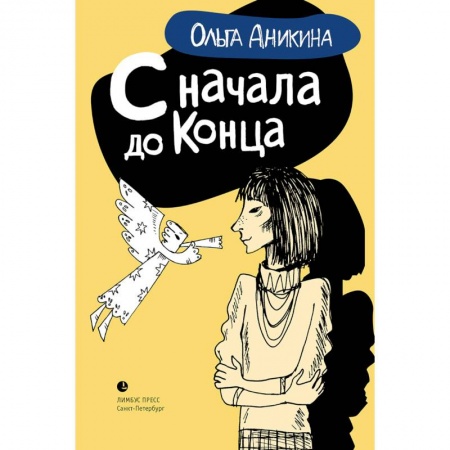 Русская современная проза, книга С начала и до конца купить по низкой цене