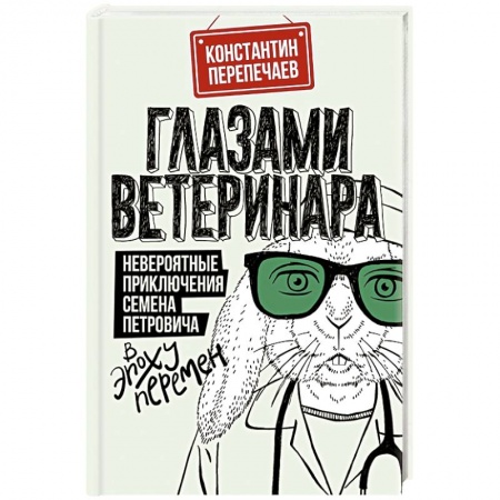 Русская современная проза, книга Глазами ветеринара. Невероятные приключения Семена Петровича в эпоху перемен купить по низкой цене