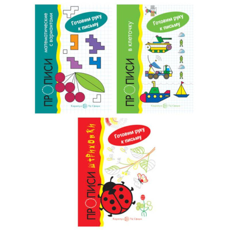 Книги для дошкольников (4-6 лет), книга Комплект. Прописи. Готовим руку к письму: 3 тетради для детей 5-7 лет купить по низкой цене