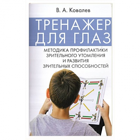 Офтальмология, книга Тренажер для глаз. Методика профилактики зрительного утомления и развития зрительных способностей купить по низкой цене